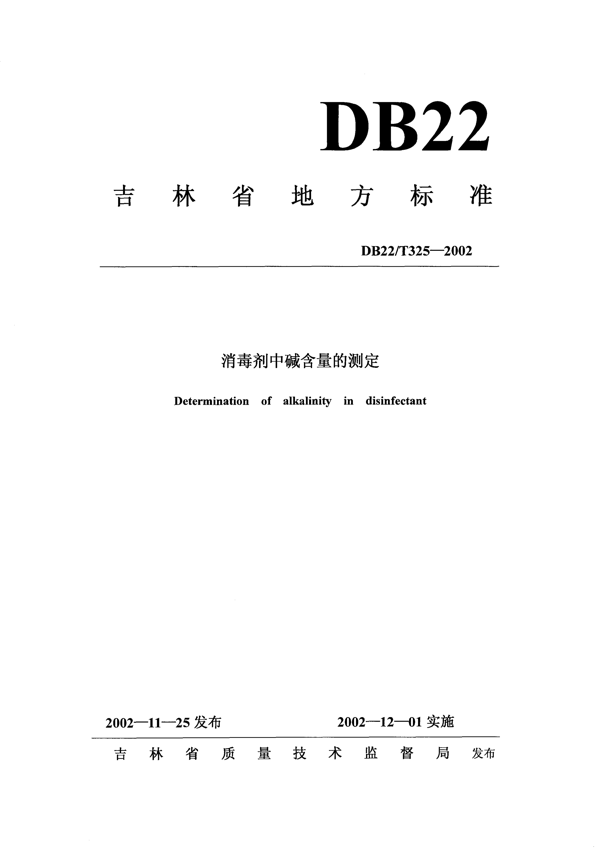 消毒剂中碱含量的测定 消毒剂中碱含量的测定