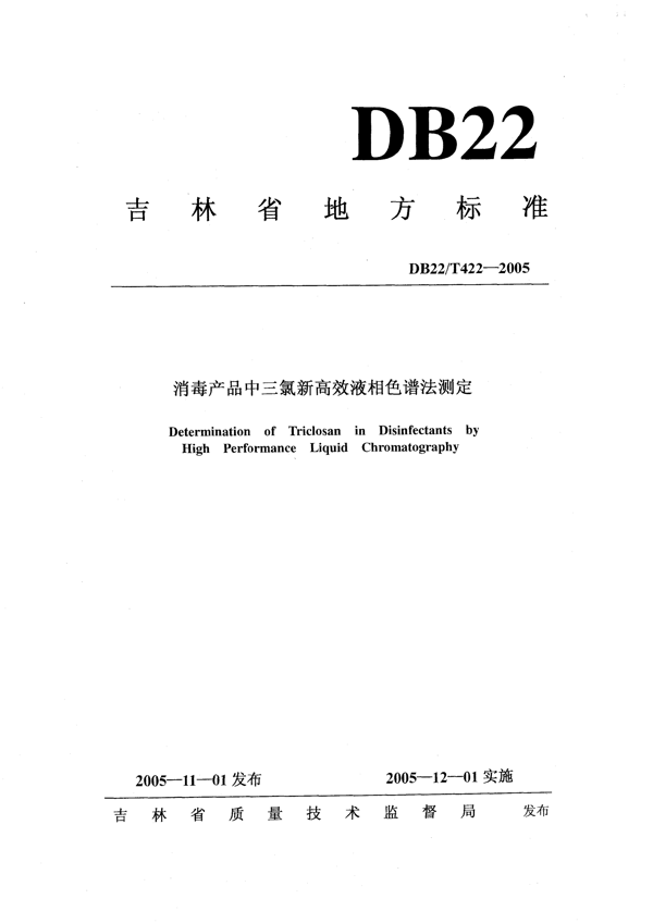 消毒产品中三氯新高效液相色谱法测定