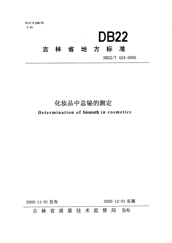 化妆品中总铋的测定 化妆品中总铋的测定