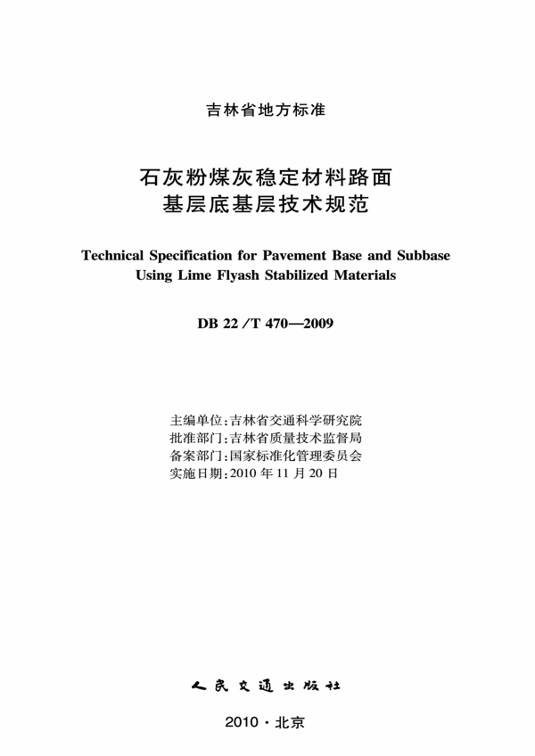 石灰粉煤灰稳定材料路面基层底基层技术规范 石灰粉煤灰稳定材料路面基层底基层技术规范