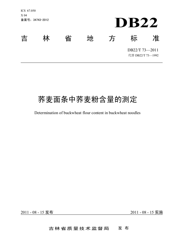 荞麦面条中荞麦粉含量的测定