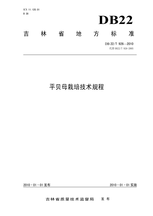 平贝母栽培技术规程