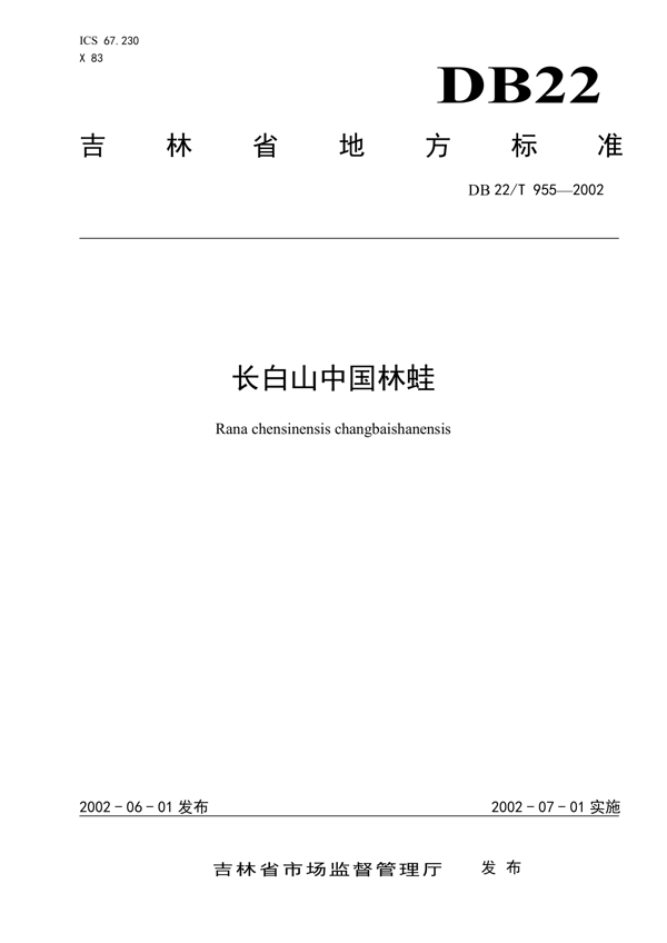 长白山中国林蛙