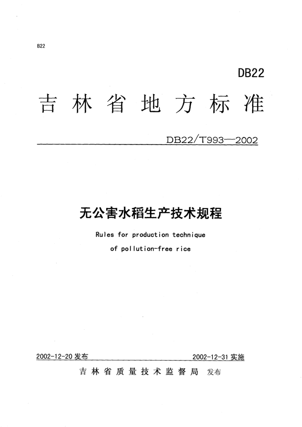 无公害水稻生产技术规程