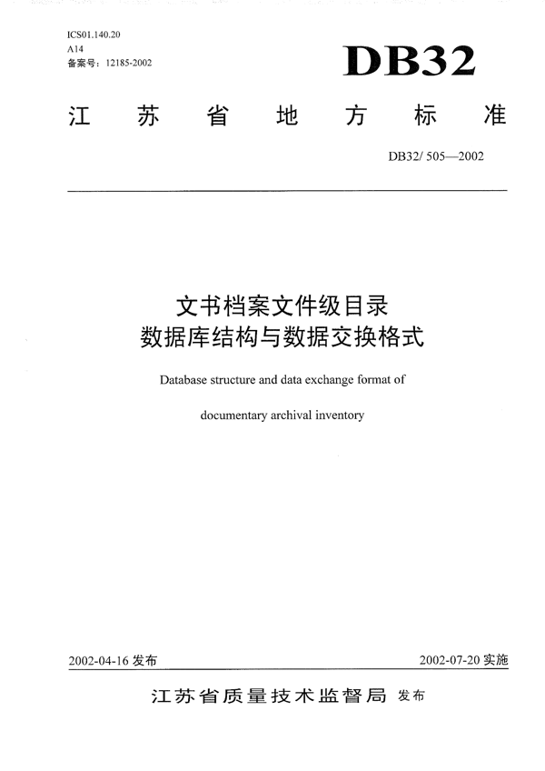 文书档案文件级目录数据库结构与数据交换格式