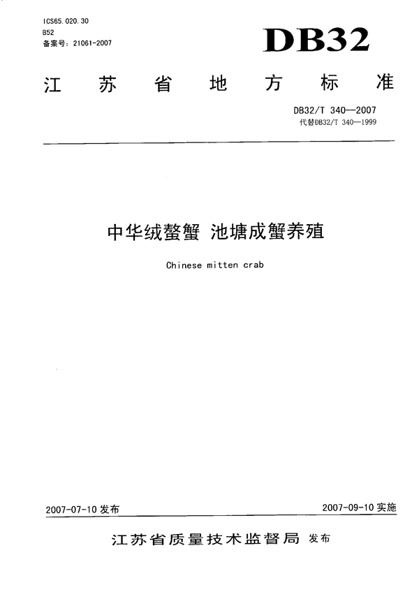 中华绒螯蟹 池塘成蟹养殖