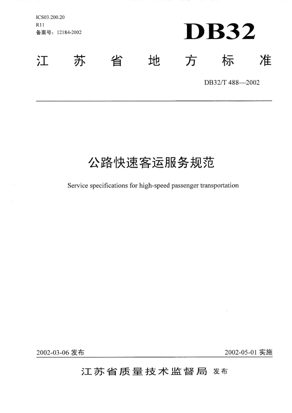 公路快速客运服务规范