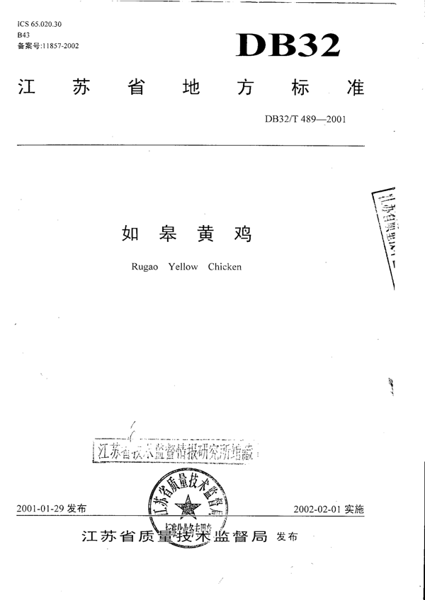 如皋黄鸡