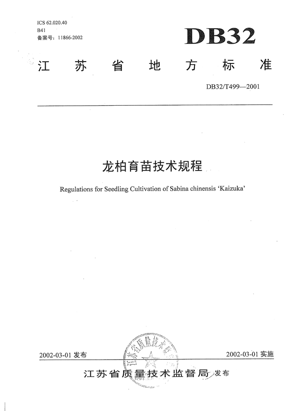 龙柏育苗技术规程