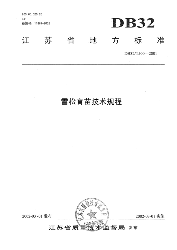 雪松育苗技术规程