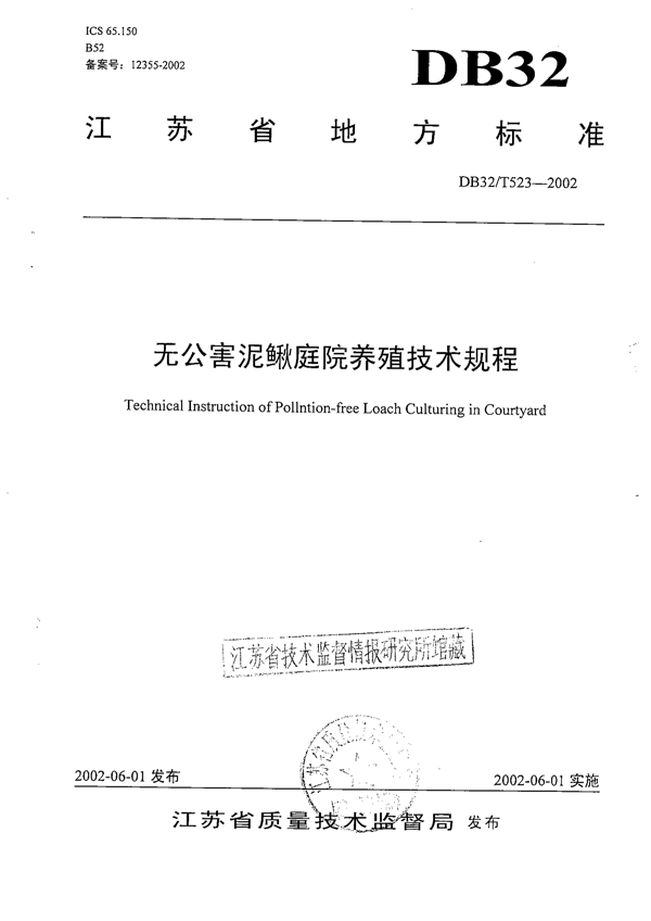 无公害泥鳅庭院养殖技术规程