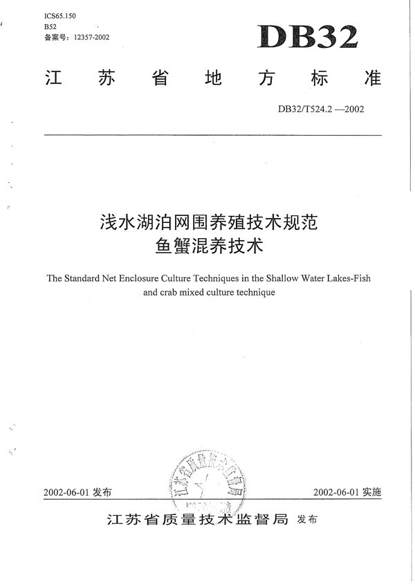 浅水湖泊网围养殖技术规范 鱼蟹混养技术