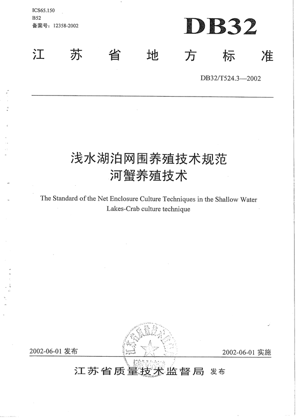 浅水湖泊网围养殖技术规范 河蟹养殖技术