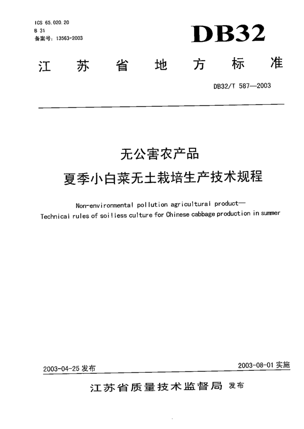 夏季小白菜无土栽培生产技术规程