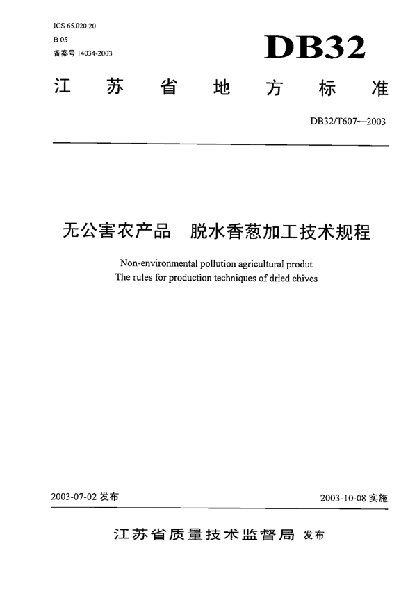无公害农产品 脱水香葱加工技术过程