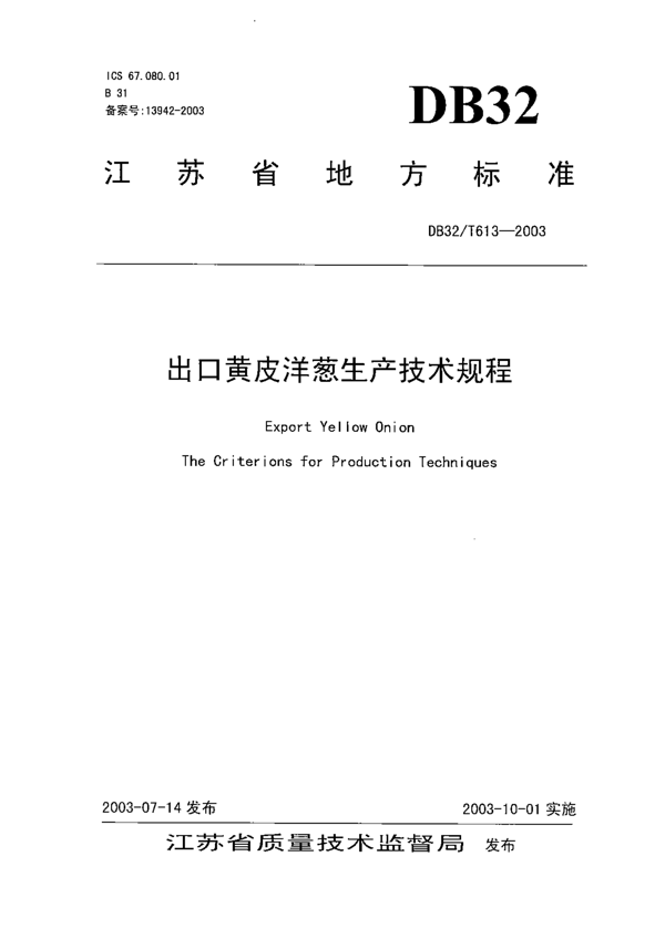 出口黄皮洋葱生产技术规程