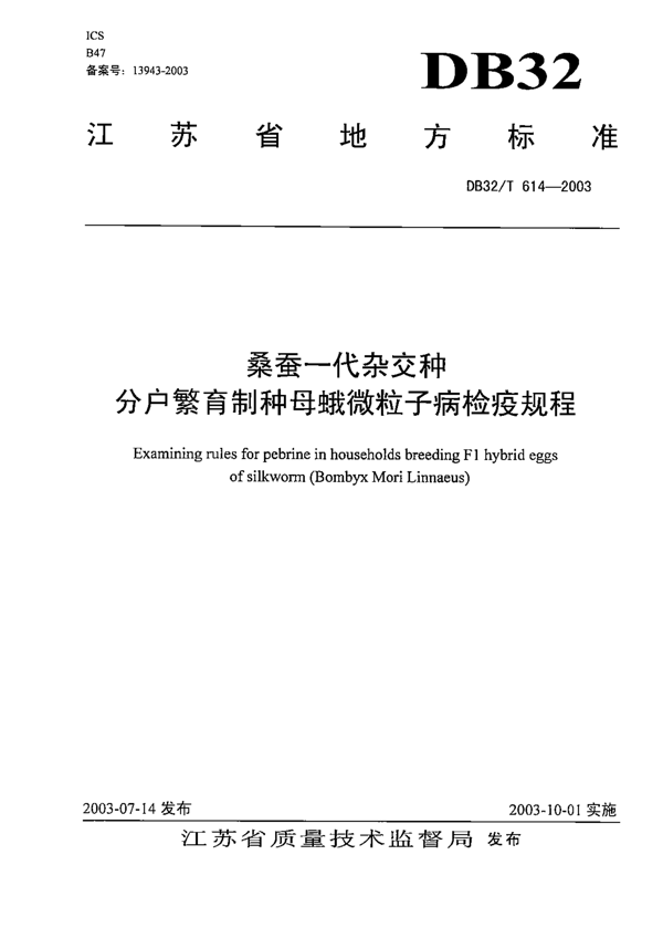 桑蚕一代杂种分户繁育制种母蛾微粒子病检疫规程