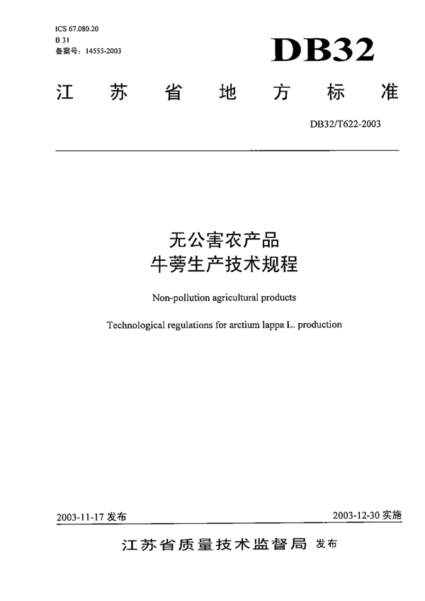 无公害农产品 牛蒡生产技术规程