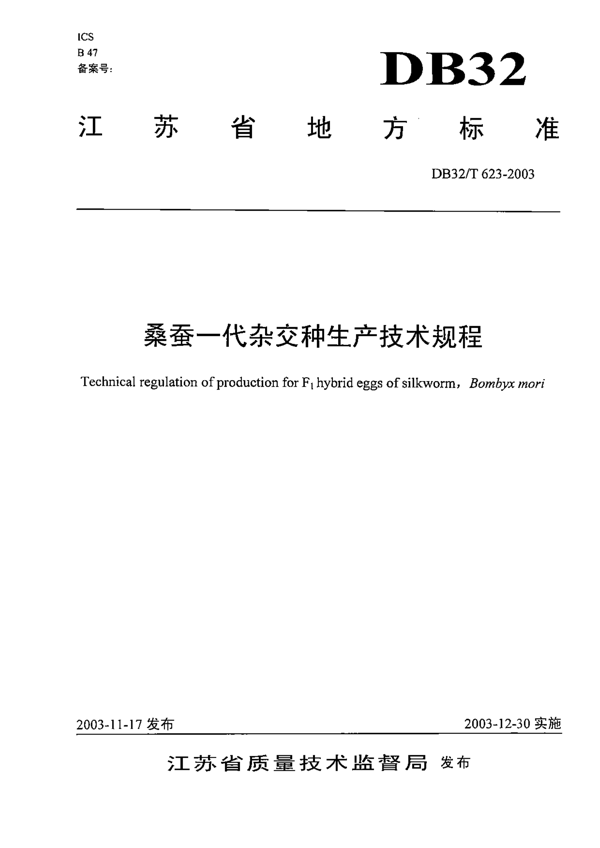 桑蚕一代杂交种生产技术规程