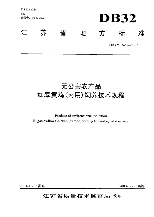 无公害农产品 如皋黄鸡（肉用）饲养技术规程