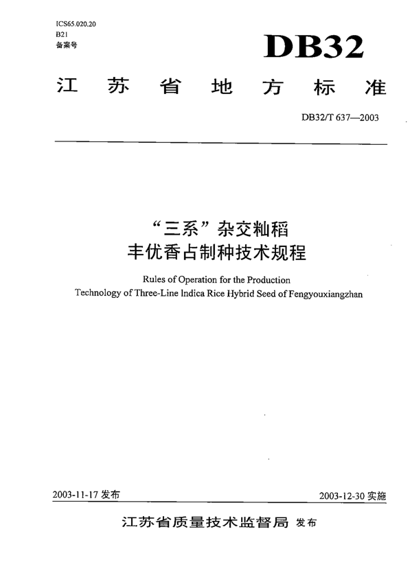 “三系”杂交籼稻丰优香占制种技术规程