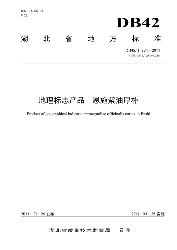 地理标志产品 恩施紫油厚朴 地理标志产品 恩施紫油厚朴