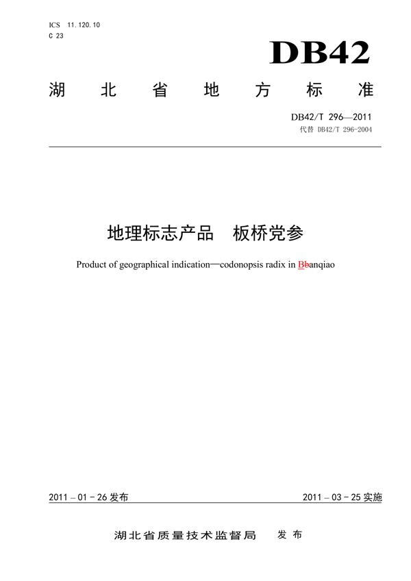 地理标志产品 板桥党参 地理标志产品 板桥党参
