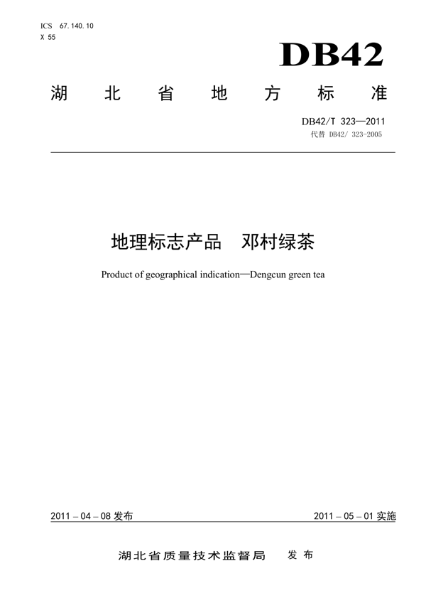 地理标志产品 邓村绿茶 地理标志产品 邓村绿茶