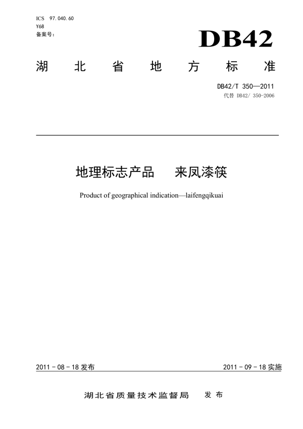 地理标志产品 来凤漆筷 地理标志产品 来凤漆筷