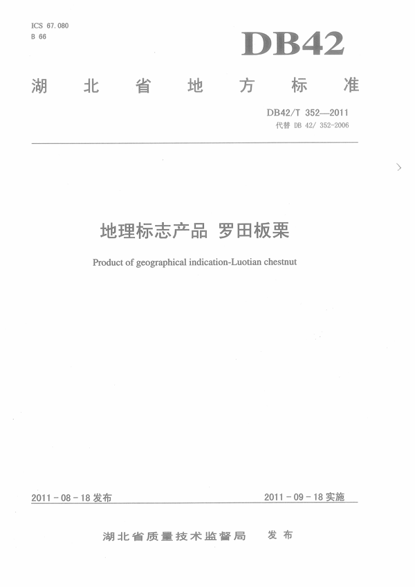 地理标志产品 罗田板栗 地理标志产品 罗田板栗