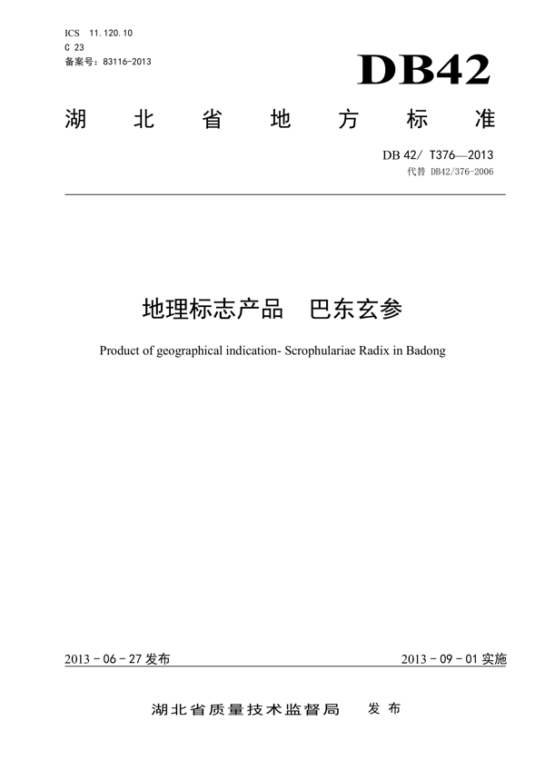 地理标志产品 巴东玄参 地理标志产品 巴东玄参