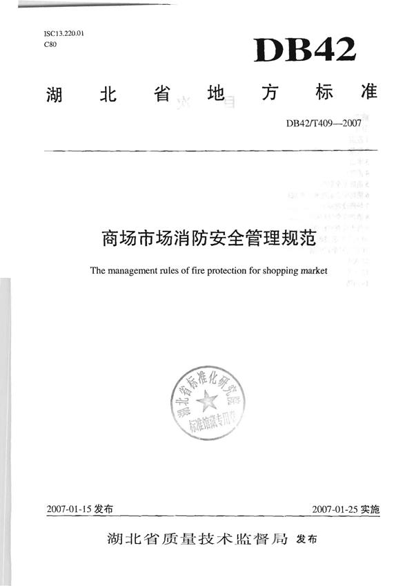 商场市场消防安全管理规范 商场市场消防安全管理规范