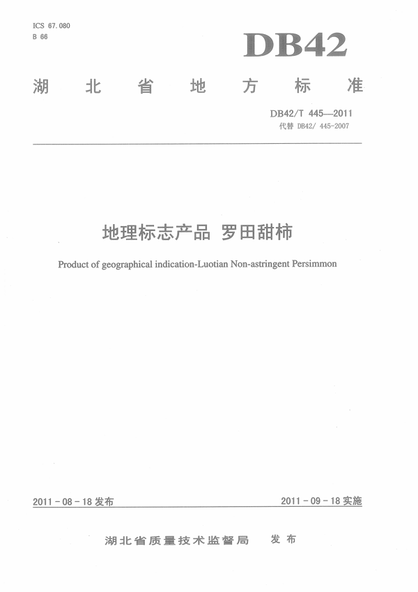 地理标志产品 罗田甜柿 地理标志产品 罗田甜柿