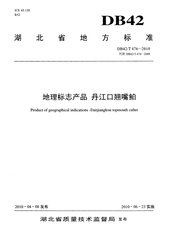 地理标志产品 丹江口翘嘴鮊 地理标志产品 丹江口翘嘴鮊