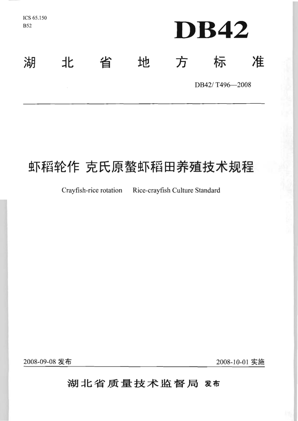 虾稻轮作 克氏原螯虾稻田养殖技术规程 虾稻轮作 克氏原螯虾稻田养殖技术规程