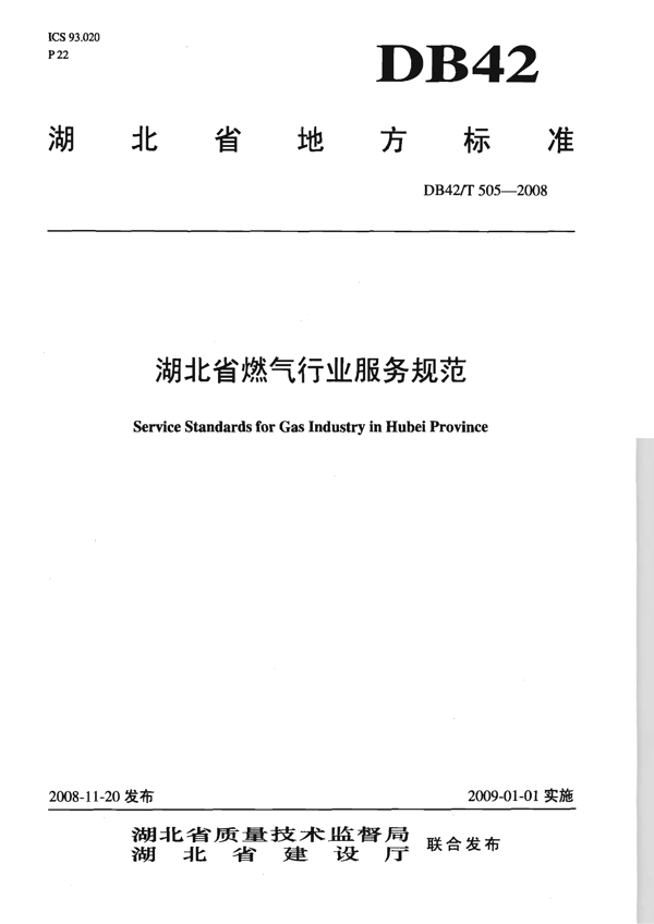 湖北省燃气行业服务规范