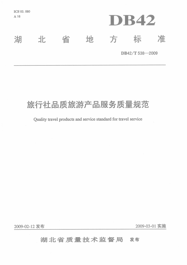 旅行社品质旅游产品服务质量规范