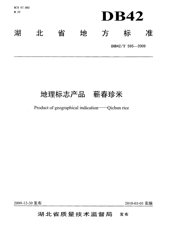 地理标志产品 蕲春珍米
