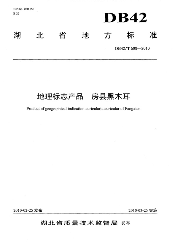 地理标志产品 房县黑木耳 地理标志产品 房县黑木耳
