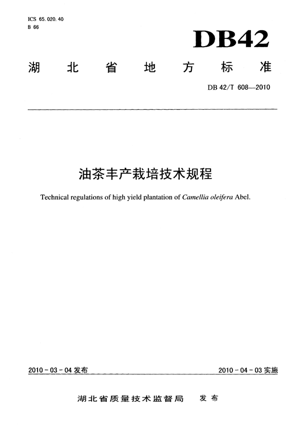 油茶丰产栽培技术规程 油茶丰产栽培技术规程