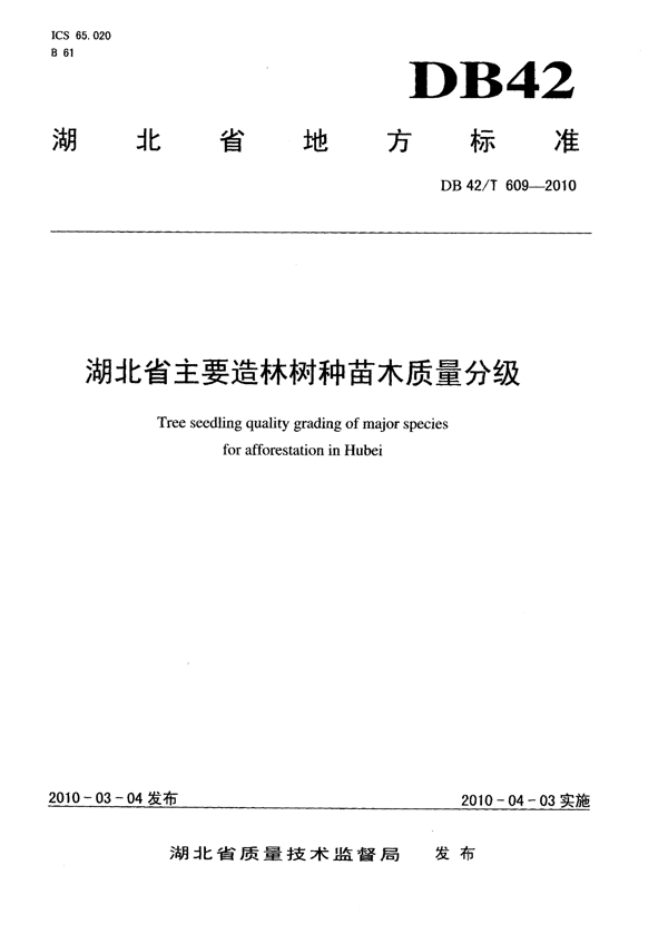 湖北省主要造林树种苗木质量分级 湖北省主要造林树种苗木质量分级