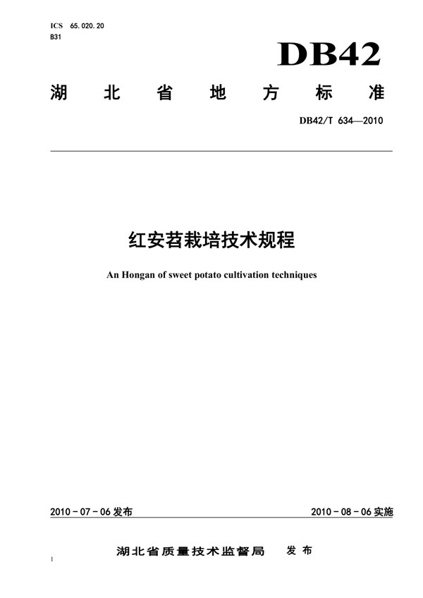 红安苕栽培技术规程