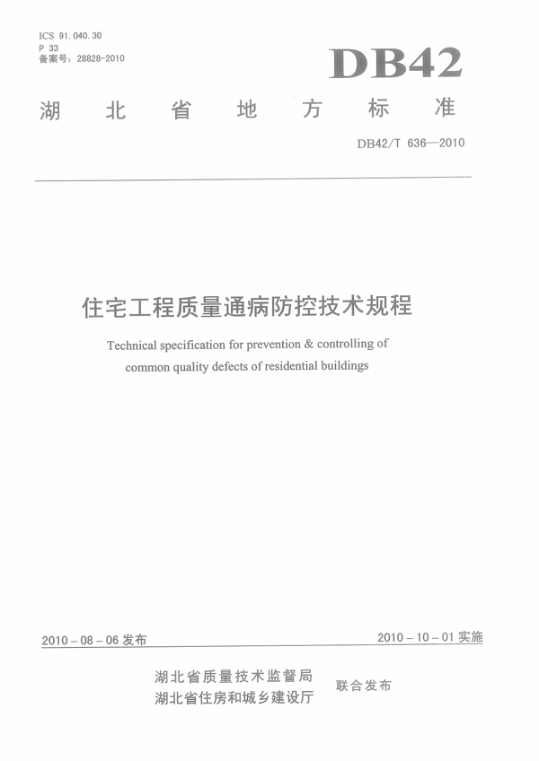 住宅工程质量通病防控技术规程