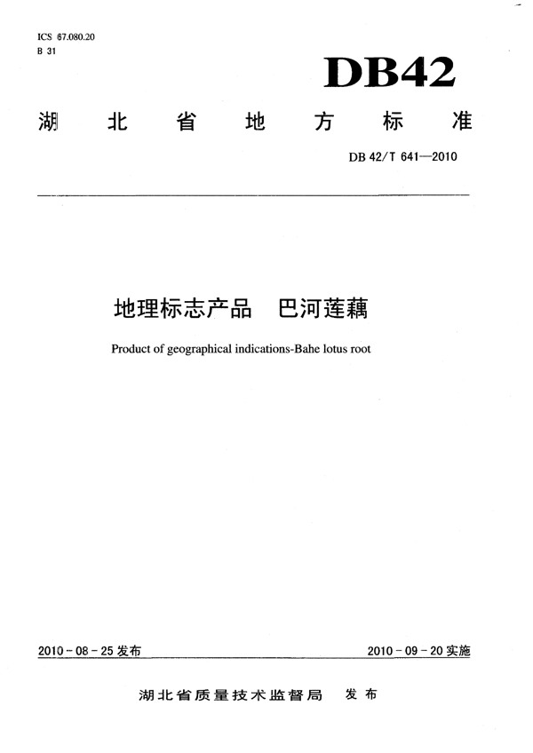 地理标志产品 巴河莲藕 地理标志产品 巴河莲藕
