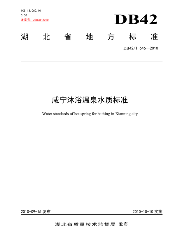 咸宁淋浴温泉水质标准 咸宁淋浴温泉水质标准