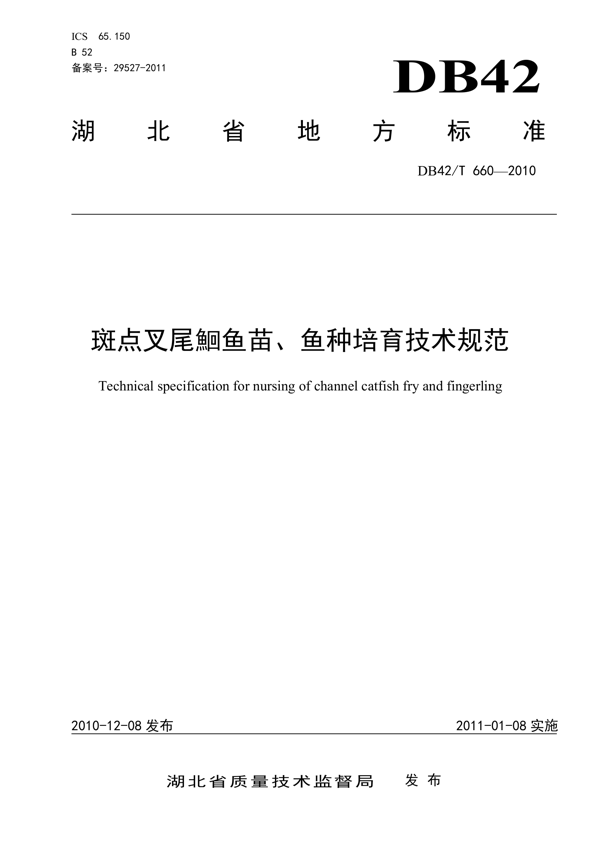 斑点叉尾鮰鱼苗、鱼种培育技术规范 斑点叉尾鮰鱼苗、鱼种培育技术规范