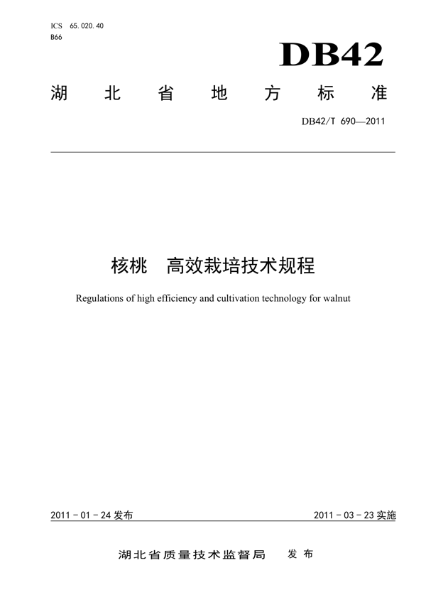 核桃 高效栽培技术规程 核桃 高效栽培技术规程