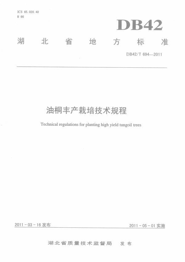 油桐丰产栽培技术规程 油桐丰产栽培技术规程