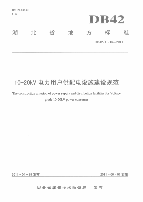 10-20kV电力用户供配电设施建设规范 10-20kV电力用户供配电设施建设规范