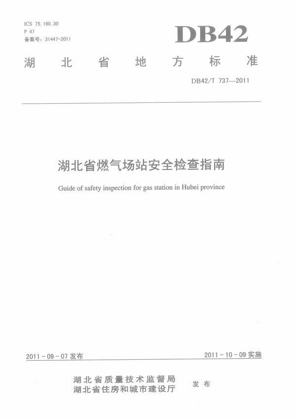 湖北省燃气场站安全检查指南 湖北省燃气场站安全检查指南